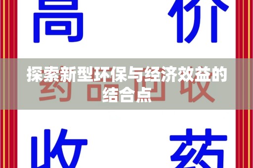 哈尔滨探索新型环保与经济效益的结合点