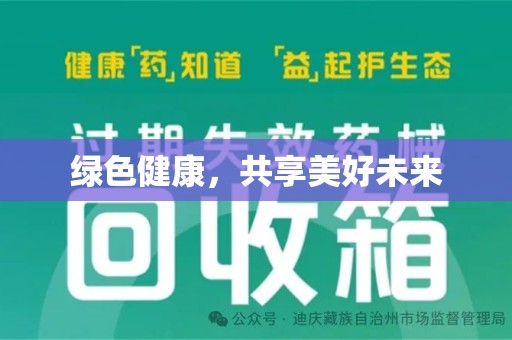 哈尔滨绿色健康，共享美好未来