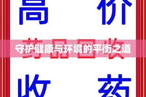 哈尔滨守护健康与环境的平衡之道