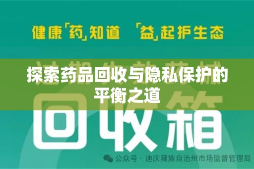哈尔滨探索药品回收与隐私保护的平衡之道