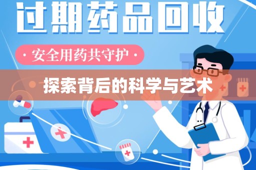 哈尔滨探索背后的科学与艺术