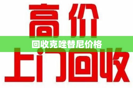 哈尔滨回收克唑替尼价格