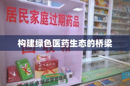 哈尔滨构建绿色医药生态的桥梁