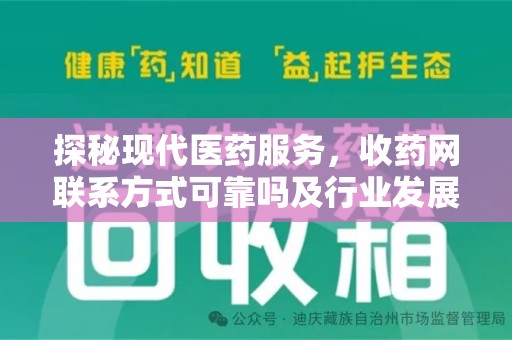 哈尔滨探秘现代医药服务，收药网联系方式可靠吗及行业发展趋势