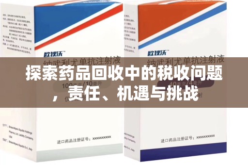 哈尔滨探索药品回收中的税收问题，责任、机遇与挑战
