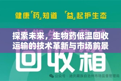 哈尔滨探索未来，生物药低温回收运输的技术革新与市场前景