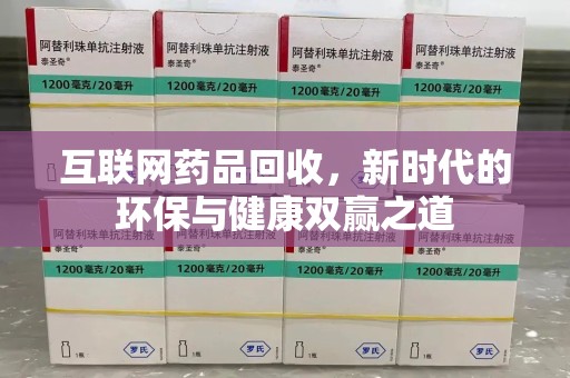 哈尔滨互联网药品回收，新时代的环保与健康双赢之道