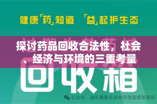 哈尔滨探讨药品回收合法性，社会、经济与环境的三重考量