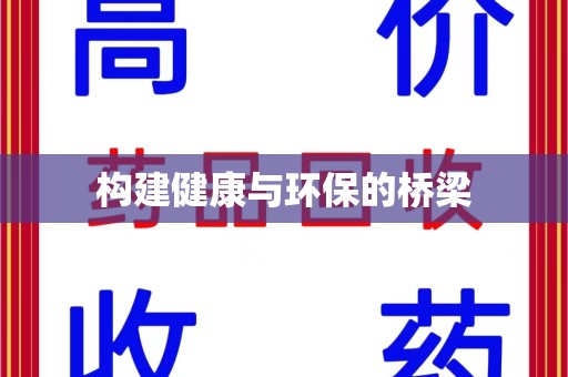 哈尔滨构建健康与环保的桥梁