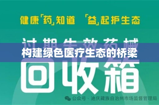 哈尔滨构建绿色医疗生态的桥梁