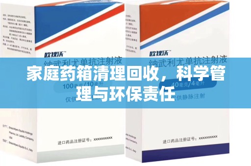 哈尔滨家庭药箱清理回收，科学管理与环保责任