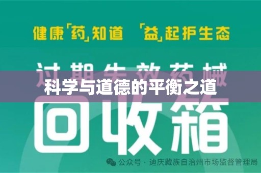 哈尔滨科学与道德的平衡之道