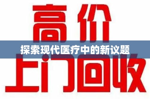 哈尔滨探索现代医疗中的新议题