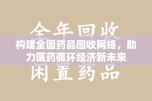 哈尔滨构建全国药品回收网络，助力医药循环经济新未来