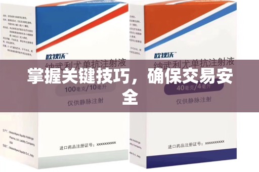 哈尔滨掌握关键技巧，确保交易安全
