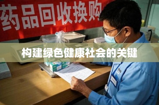 哈尔滨构建绿色健康社会的关键