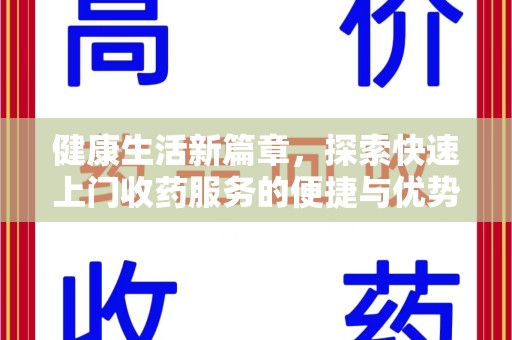 哈尔滨健康生活新篇章，探索快速上门收药服务的便捷与优势