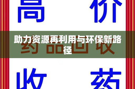 哈尔滨助力资源再利用与环保新路径