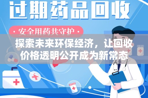 哈尔滨探索未来环保经济，让回收价格透明公开成为新常态