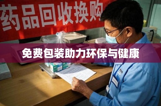 哈尔滨免费包装助力环保与健康