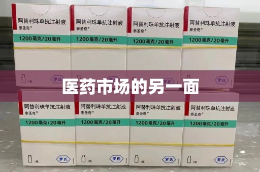 哈尔滨医药市场的另一面
