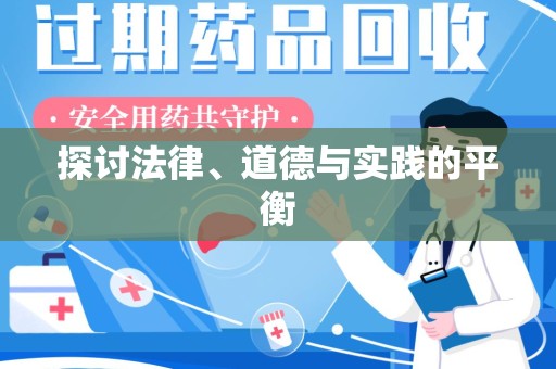 哈尔滨探讨法律、道德与实践的平衡