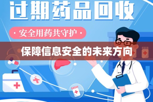 哈尔滨保障信息安全的未来方向