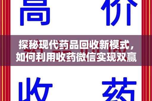 哈尔滨探秘现代药品回收新模式，如何利用收药微信实现双赢？