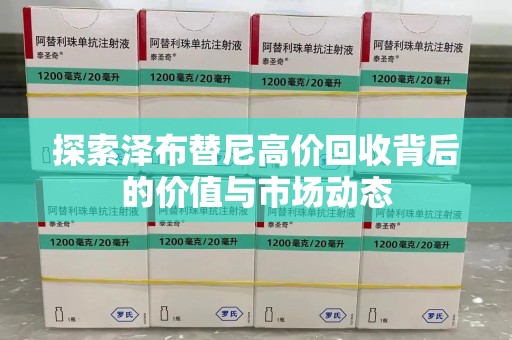 哈尔滨探索泽布替尼高价回收背后的价值与市场动态