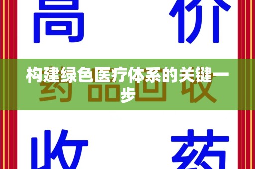 哈尔滨构建绿色医疗体系的关键一步
