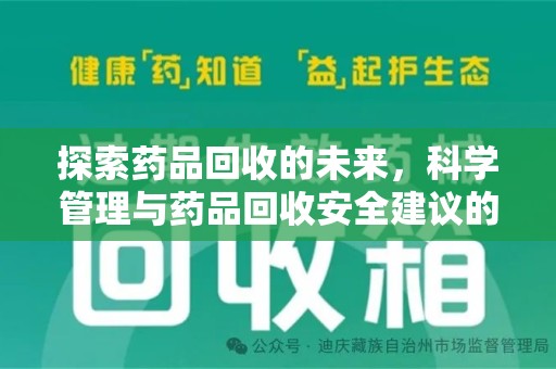 哈尔滨探索药品回收的未来，科学管理与药品回收安全建议的实践之道