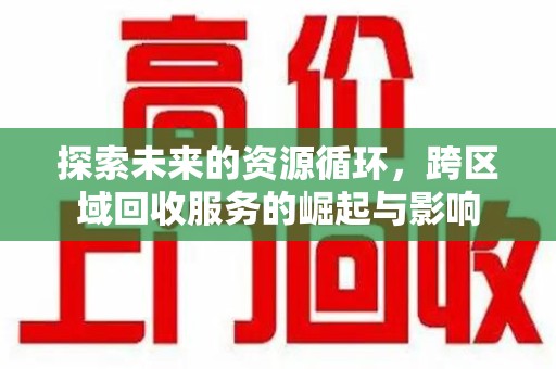 哈尔滨探索未来的资源循环，跨区域回收服务的崛起与影响