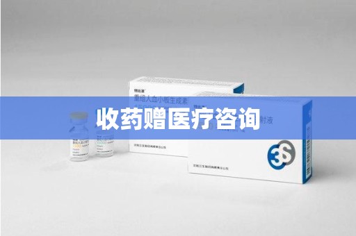 哈尔滨收药赠医疗咨询