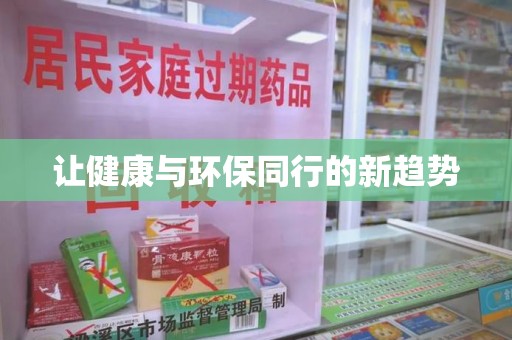 哈尔滨让健康与环保同行的新趋势