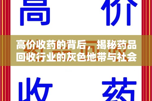 哈尔滨高价收药的背后，揭秘药品回收行业的灰色地带与社会影响