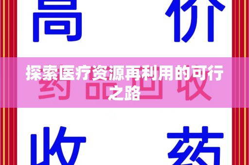 哈尔滨探索医疗资源再利用的可行之路