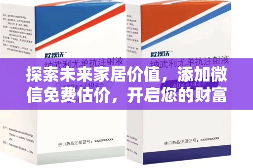 哈尔滨探索未来家居价值，添加微信免费估价，开启您的财富之旅