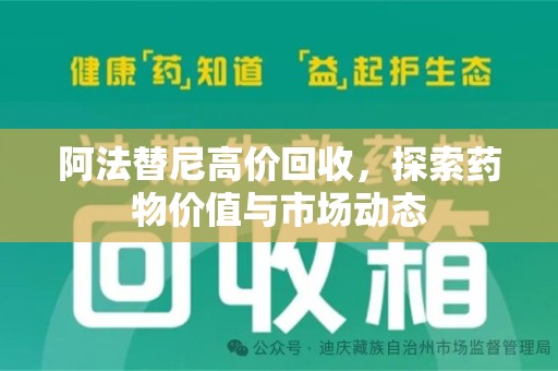 哈尔滨阿法替尼高价回收，探索药物价值与市场动态