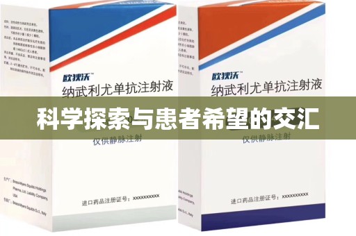 哈尔滨科学探索与患者希望的交汇
