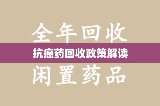 哈尔滨抗癌药回收政策解读