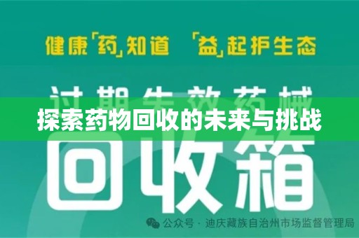 哈尔滨探索药物回收的未来与挑战
