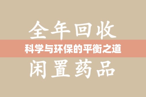 哈尔滨科学与环保的平衡之道