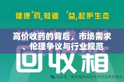 哈尔滨高价收药的背后，市场需求、伦理争议与行业规范
