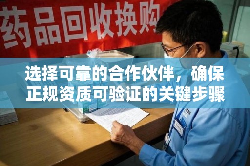 哈尔滨选择可靠的合作伙伴，确保正规资质可验证的关键步骤
