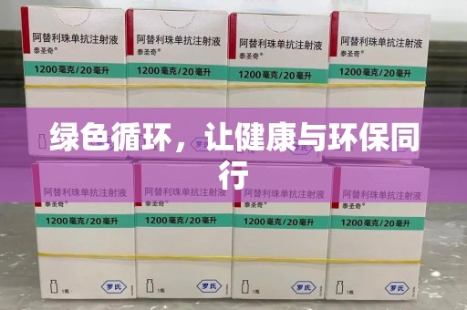哈尔滨绿色循环，让健康与环保同行