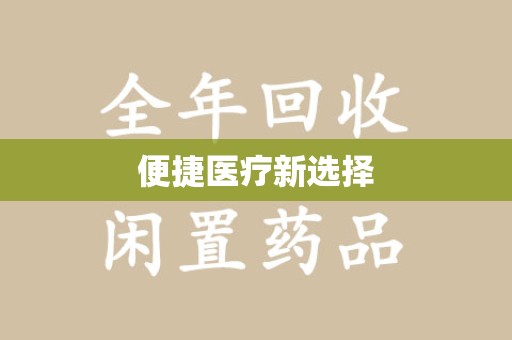 哈尔滨便捷医疗新选择