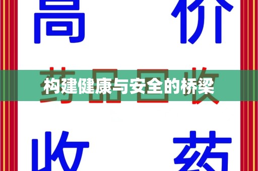 哈尔滨构建健康与安全的桥梁