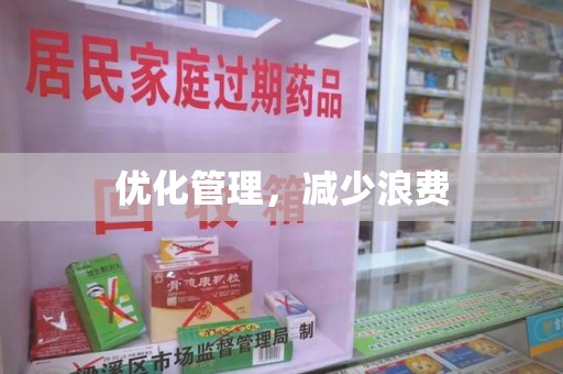 哈尔滨优化管理，减少浪费