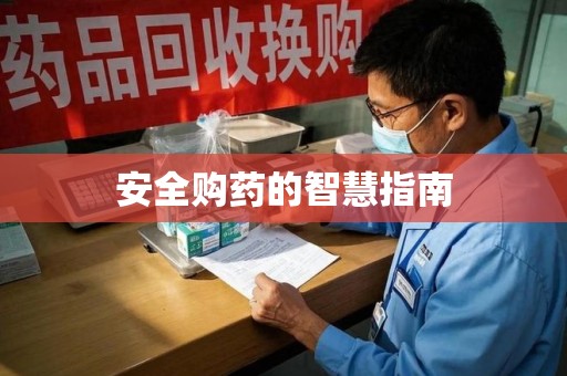 哈尔滨安全购药的智慧指南