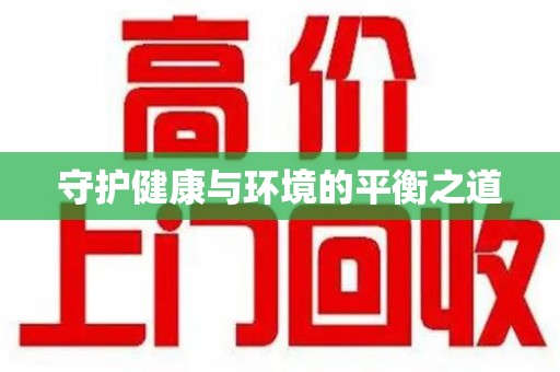 哈尔滨守护健康与环境的平衡之道